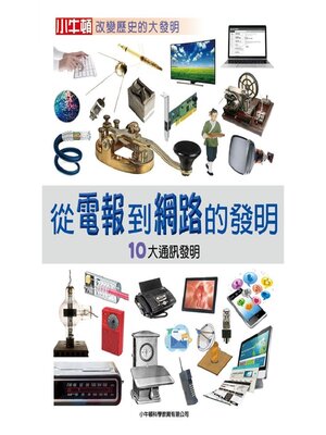 cover image of 從電報到網路的發明：10大通訊發明